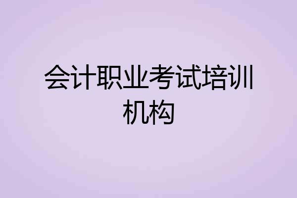 会计职业考试培训机构