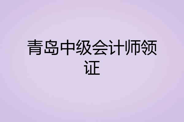 青岛中级会计师领证