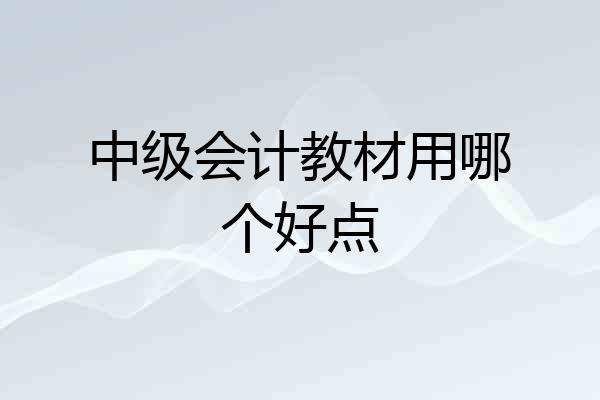中级会计教材用哪个好点