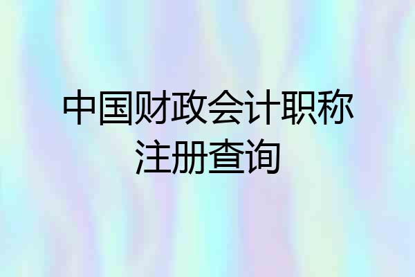 中国财政会计职称注册查询