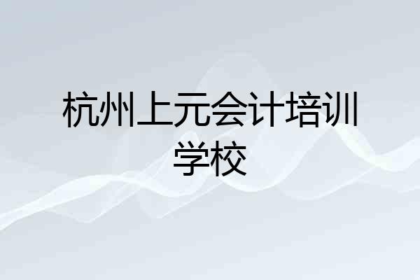 杭州上元会计培训学校