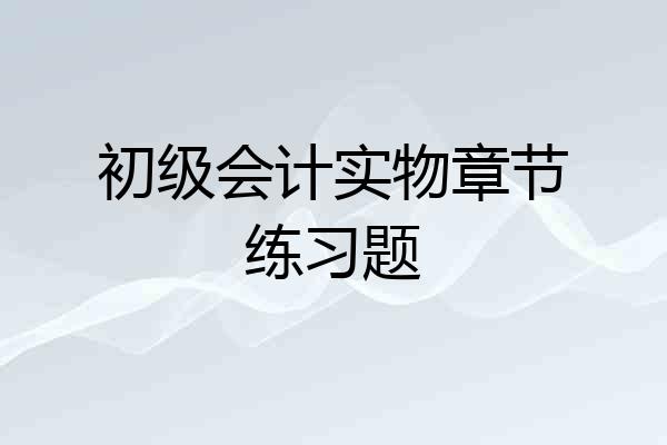 初级会计实物章节练习题