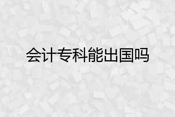 会计专科能出国吗