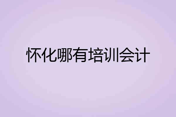 怀化哪有培训会计