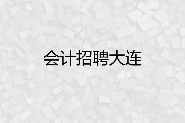 会计招聘大连