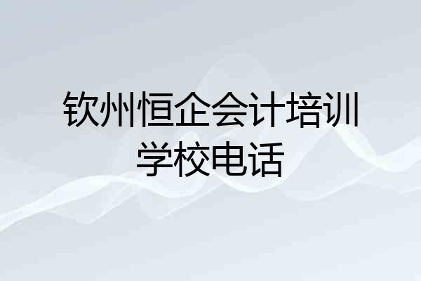 钦州恒企会计培训学校电话