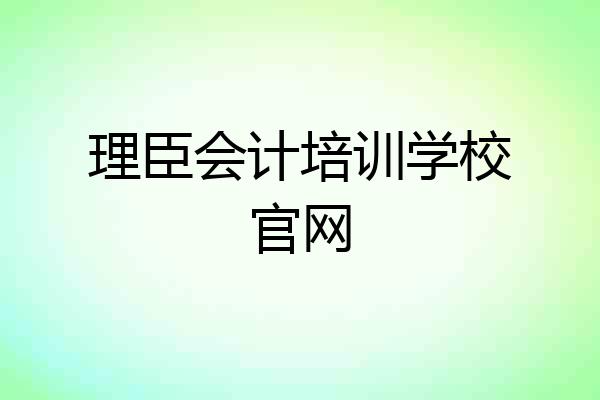 理臣会计培训学校官网