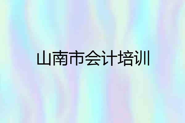 山南市会计培训