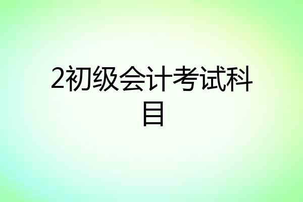 2初级会计考试科目