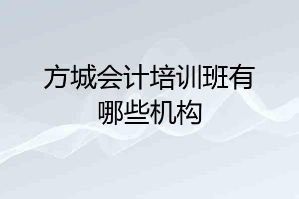 方城会计培训班有哪些机构