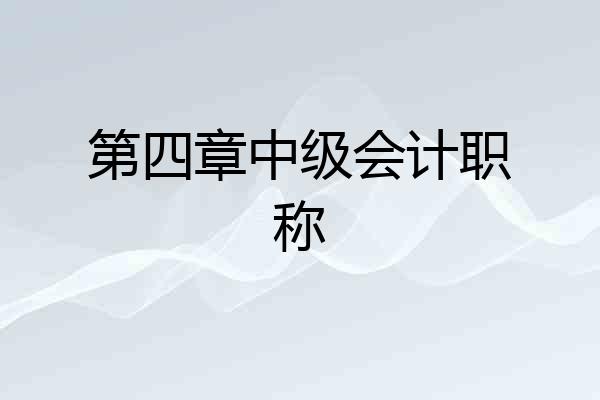 第四章中级会计职称