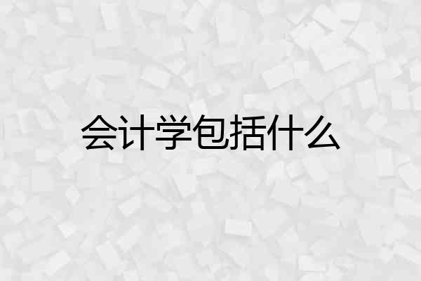 会计学包括什么