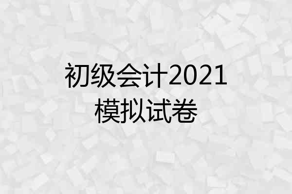 初级会计2021模拟试卷