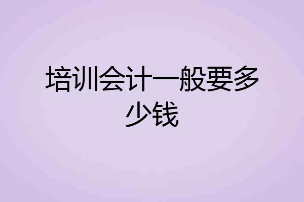 培训会计一般要多少钱