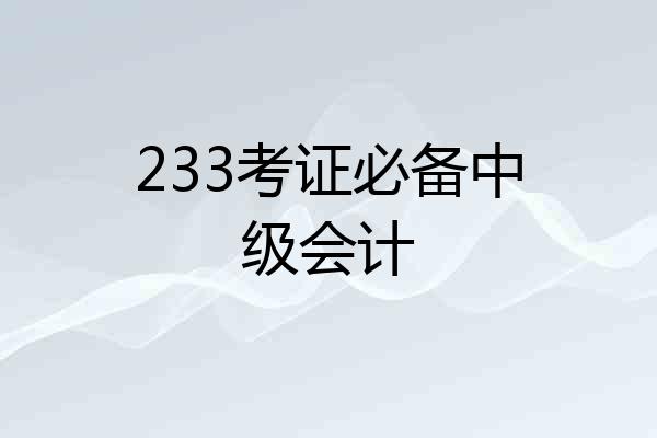 233考证必备中级会计