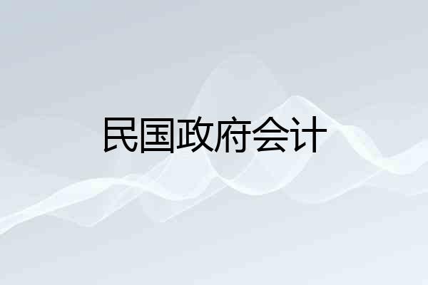 民国政府会计