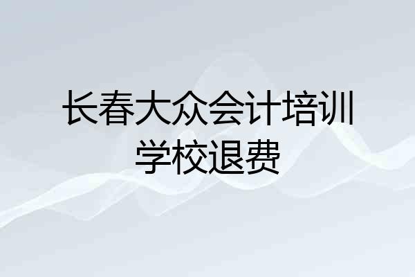 长春大众会计培训学校退费