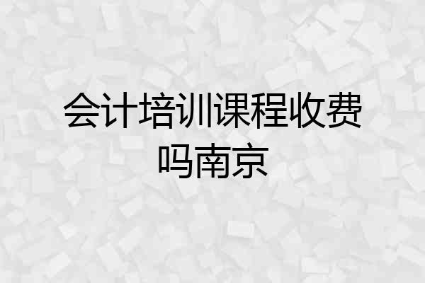 会计培训课程收费吗南京
