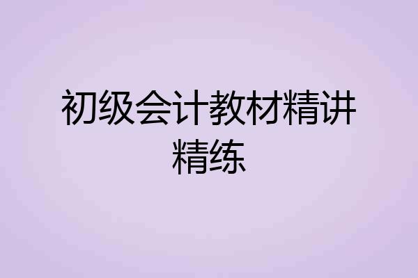 初级会计教材精讲精练