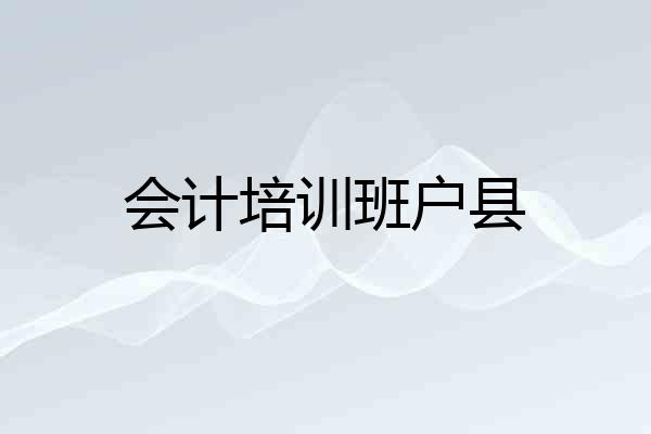 会计培训班户县