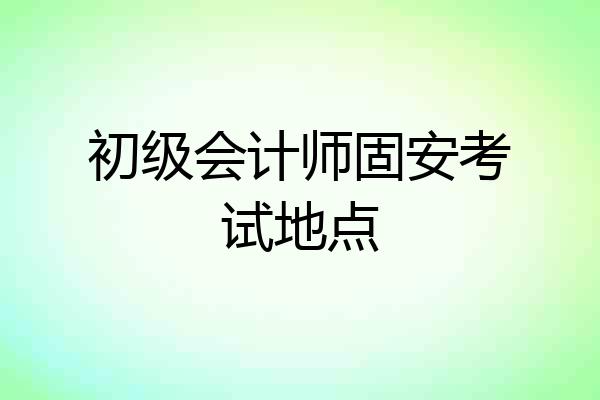 初级会计师固安考试地点