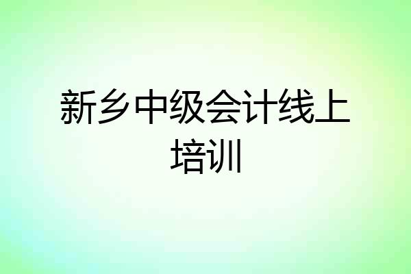 新乡中级会计线上培训
