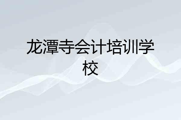 龙潭寺会计培训学校