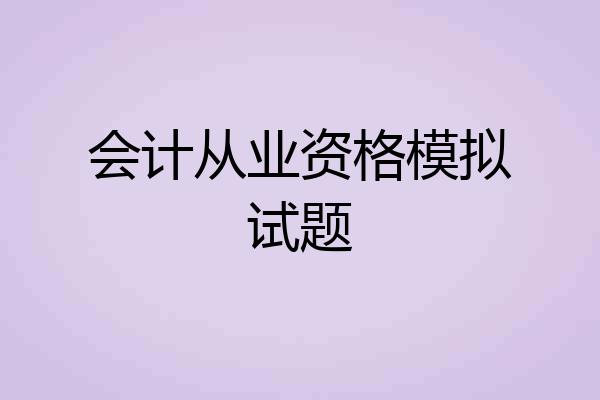 会计从业资格模拟试题