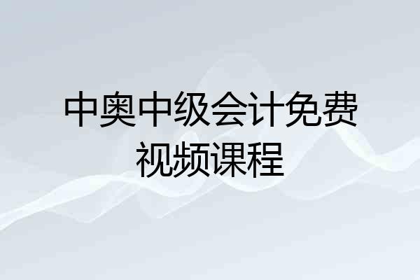 中奥中级会计免费视频课程