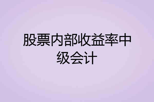 股票内部收益率中级会计