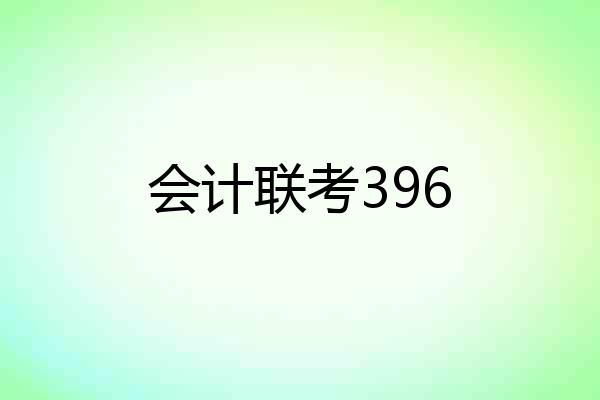 会计联考396