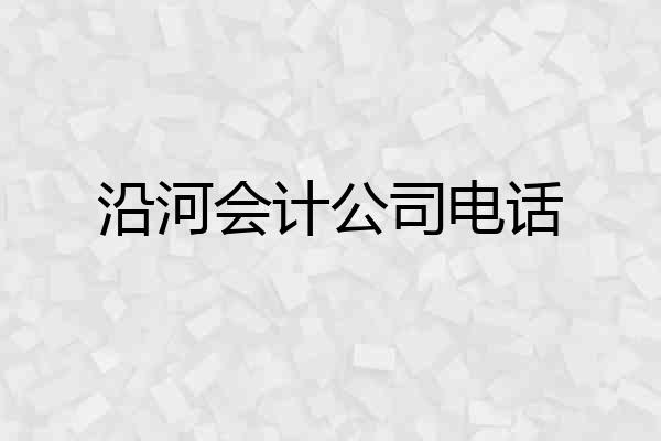 沿河会计公司电话