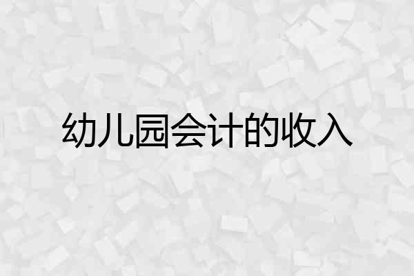 幼儿园会计的收入