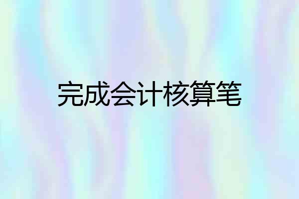 完成会计核算笔