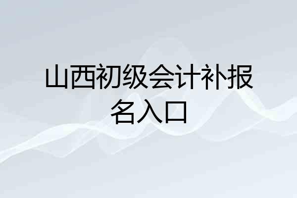 山西初级会计补报名入口