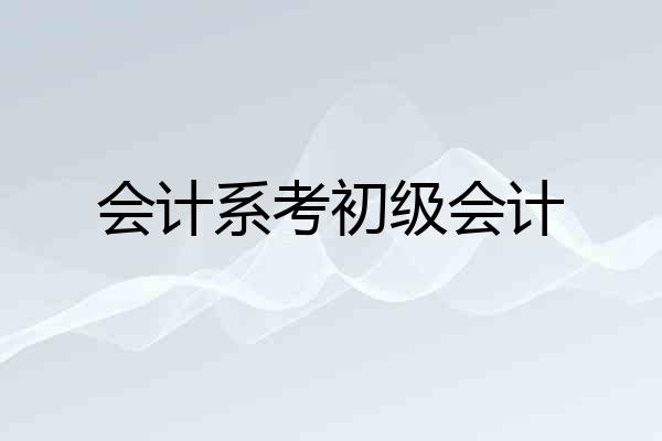 会计系考初级会计