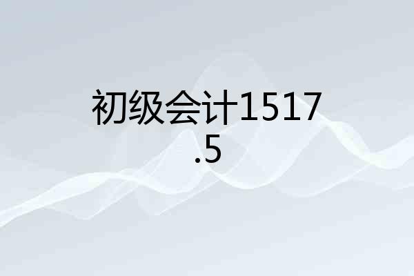 初级会计1517.5