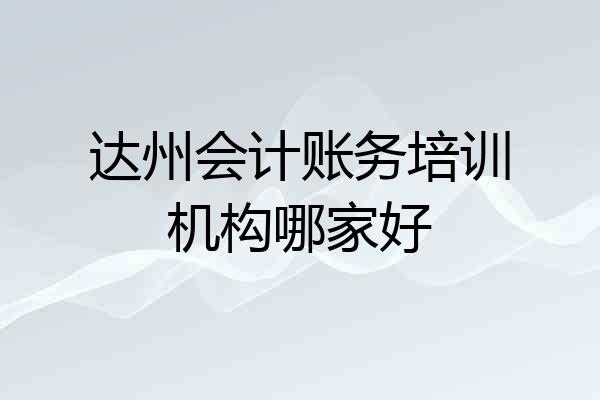 达州会计账务培训机构哪家好