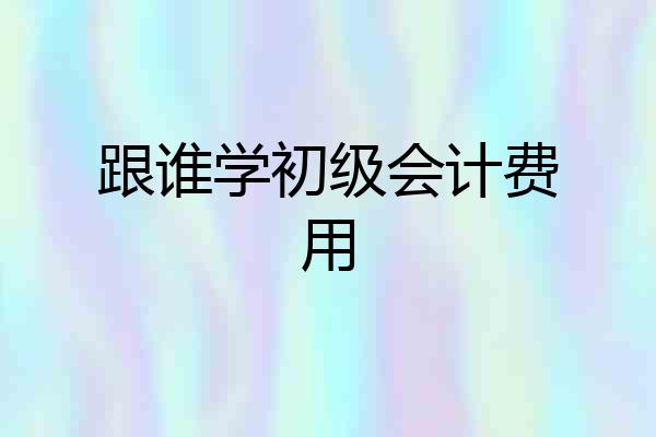 跟谁学初级会计费用