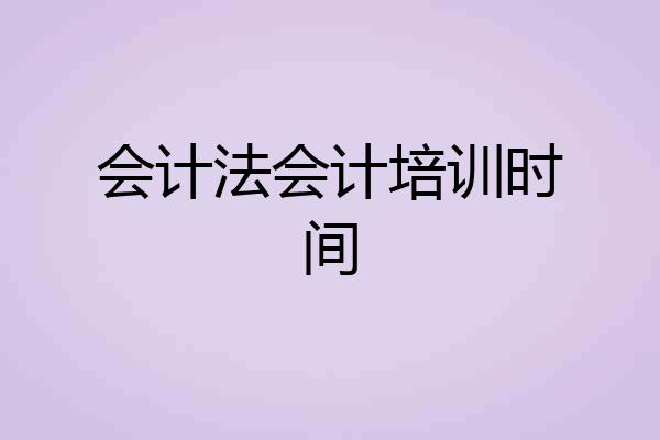 会计法会计培训时间