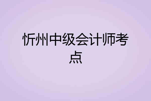 忻州中级会计师考点