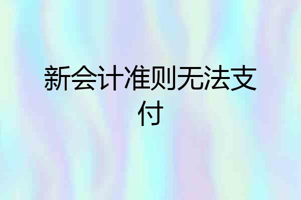 新会计准则无法支付