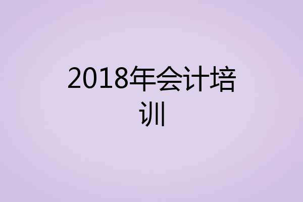 2018年会计培训