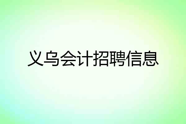 义乌会计招聘信息