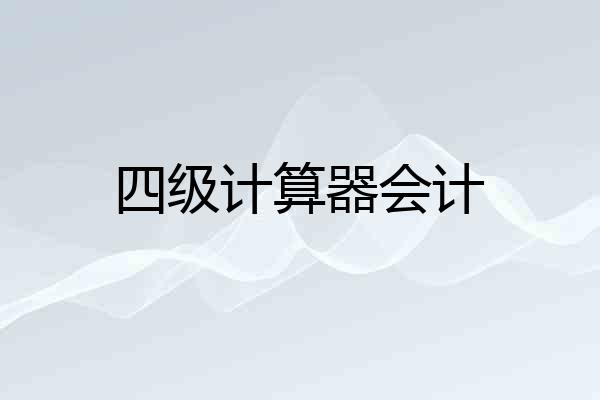 四级计算器会计
