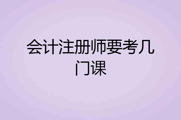 会计注册师要考几门课