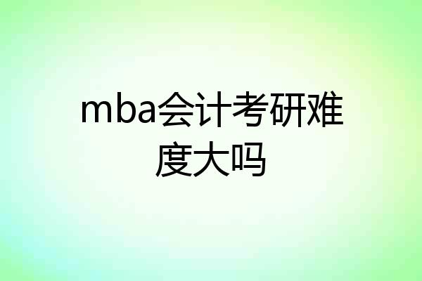 mba会计考研难度大吗