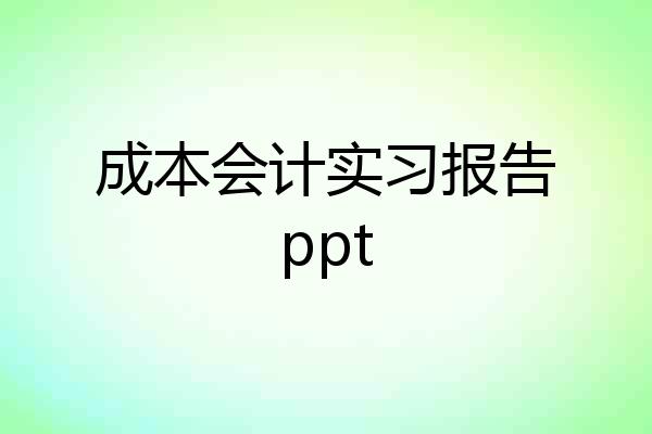 成本会计实习报告ppt