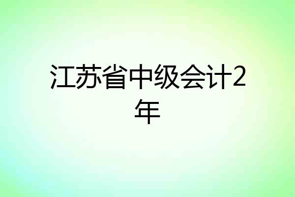 江苏省中级会计2年