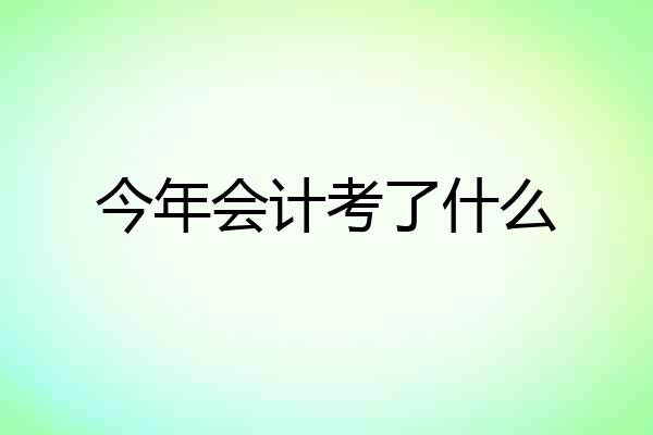 今年会计考了什么